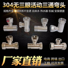 304不锈钢活接三通弯头无沙眼焊接款角阀分水器软管4分内丝活接头