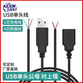 usb电源线2芯单头2.0usb线4芯数据线风扇LED灯条带USB公头母头线