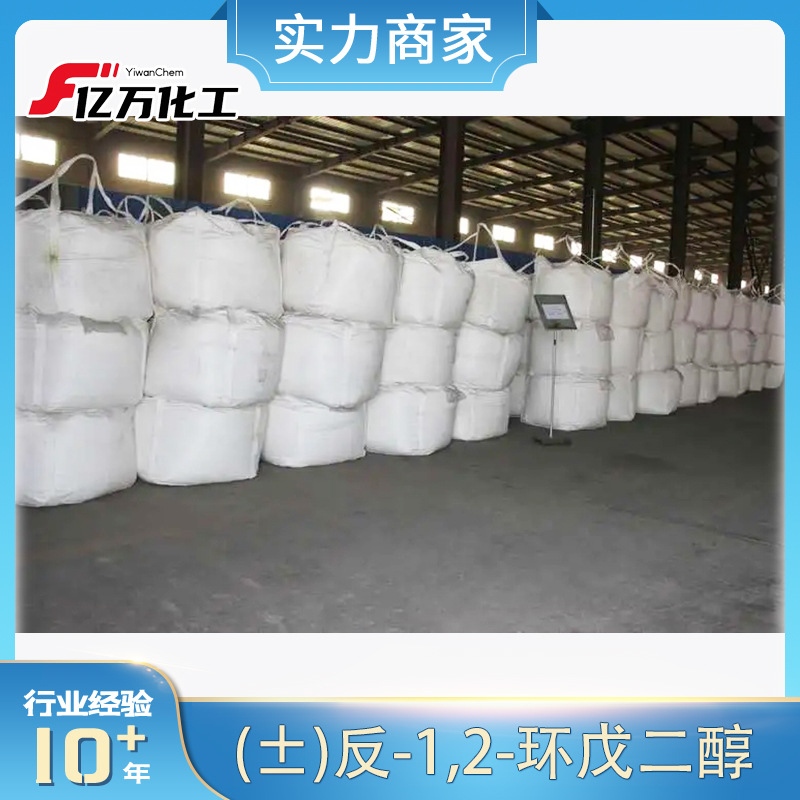 (±)反-1,2-环戊二醇	：(+/-)-TRANS-1,2-CYCLOPENTANEDIOL