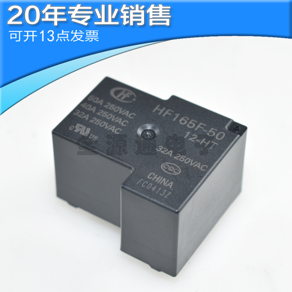 全新 HF165F-50-12-HT 012VDC一组常开4脚50A250VAC大功率继电器