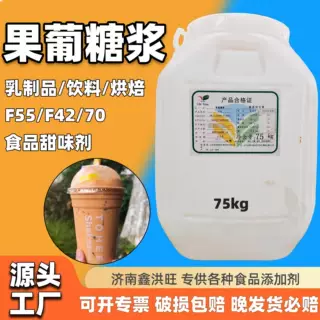 生产加工果葡糖浆f55食品级奶茶专用f42烘焙甜味剂75kg桶果葡糖浆