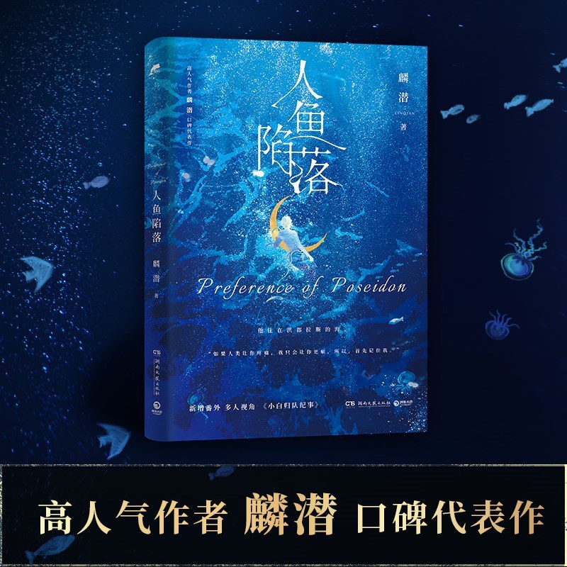 正版小说 人鱼陷落 高人气麟潜口碑小说代表作 畅销青春文学|undefined