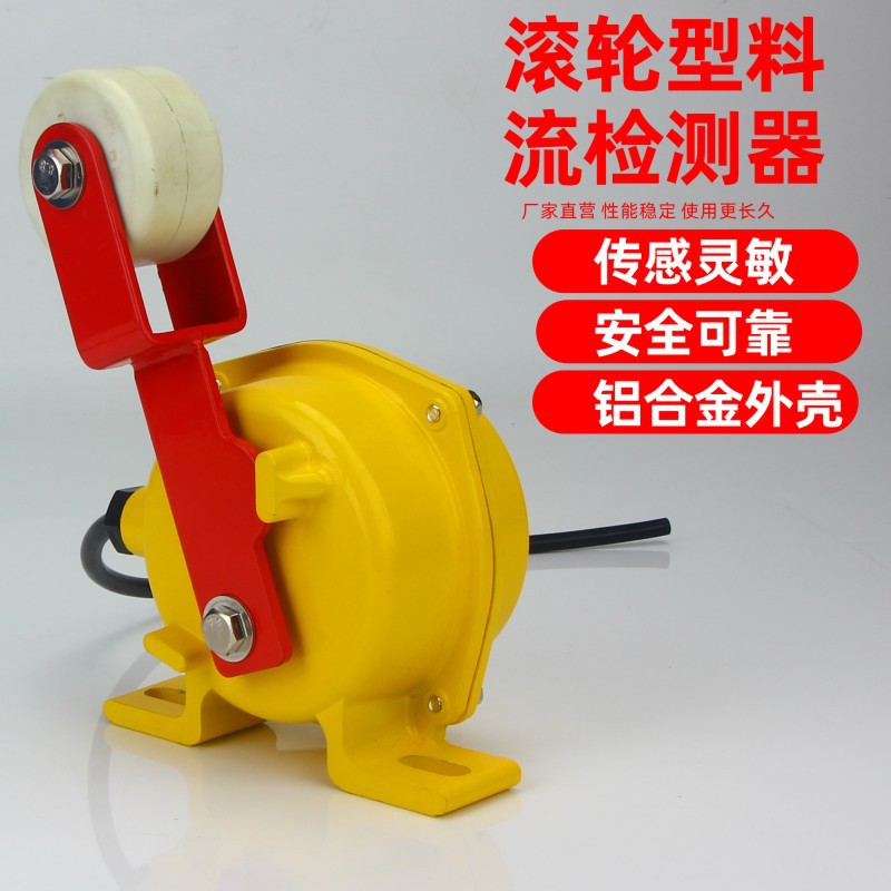 LL-II料流检测器煤流开关带上轮式滚轮式皮带机检测开关保护开关
