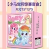 [小马宝莉（内含8-10样）]