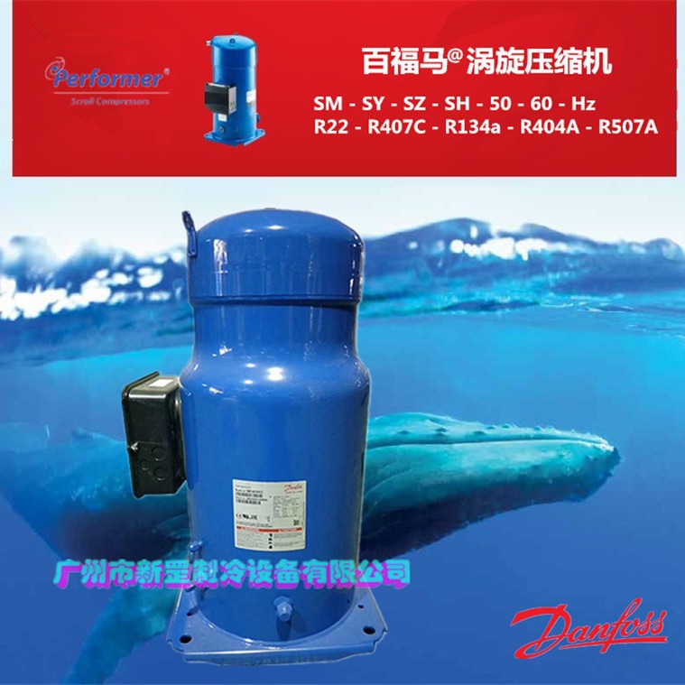 全新丹佛斯百福马涡旋压缩机SM185S4CC SM185-4CAM 15匹 中央空调