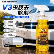 【严选】汽车V3虫胶去除剂去鸟粪树脂树胶不伤车漆虫胶去除清洁剂