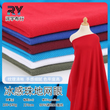 冰感珠地网眼舒适透气运动服装针织面料男女时尚简约春夏布料现货