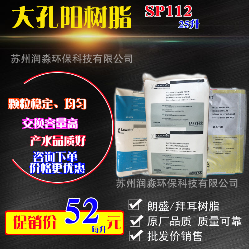 朗盛树脂SP112 大孔阳树脂离子交换树脂强酸型阳树脂