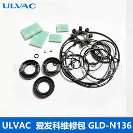 ULVAC爱发科真空泵GLD-N280 201 202维修包GLD-N136 137密封套件