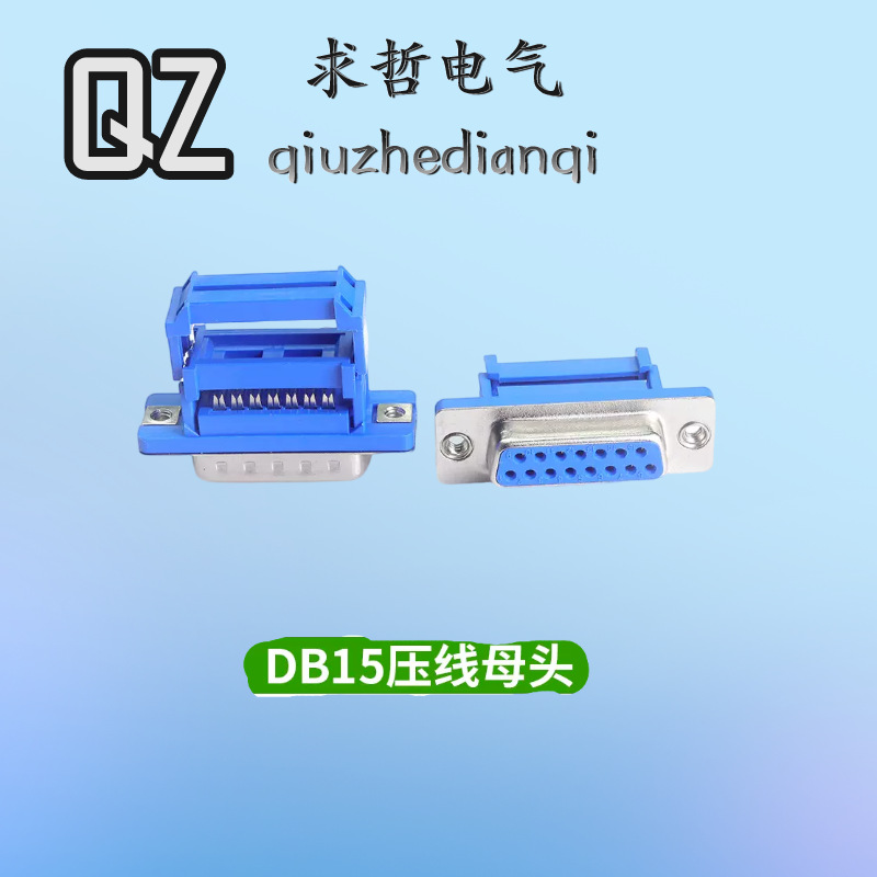 DB9免焊接头九针串口15针DB25/37免焊压线式排线接头压接公头母头