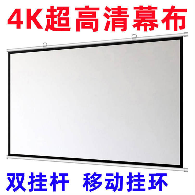 高清投影幕布免打孔壁挂幕布投影布挂墙投影仪幕布家用