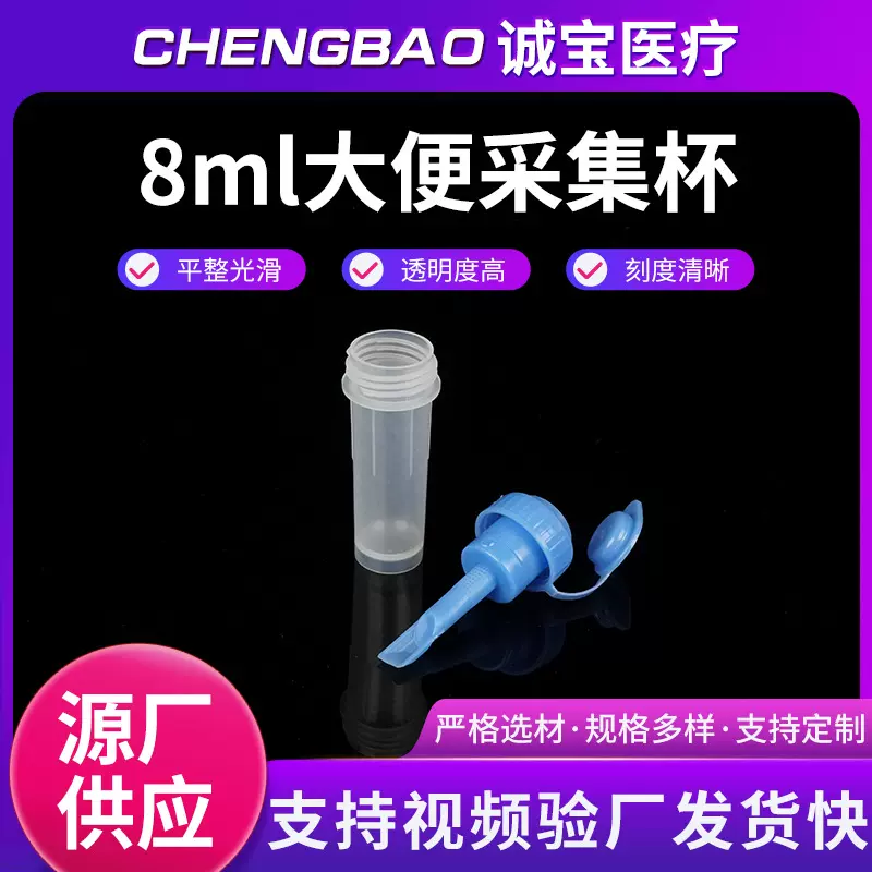 8ml大便采集器 一次性使用大便杯 8ml标本采集器 标本采样瓶