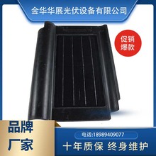廠家10W 別墅新型光伏陶瓷瓦 波形瓦  光伏組件 太陽能屋頂發電