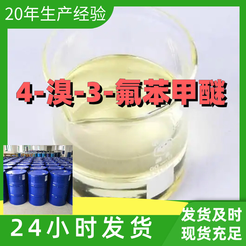 4-溴-3-氟苯甲醚 厂家直供99%含量工业级客户满意是我们的宗旨
