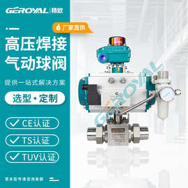 GEROYAL精欧 气动高压球阀 不锈钢焊接式气动球阀 气动开关阀