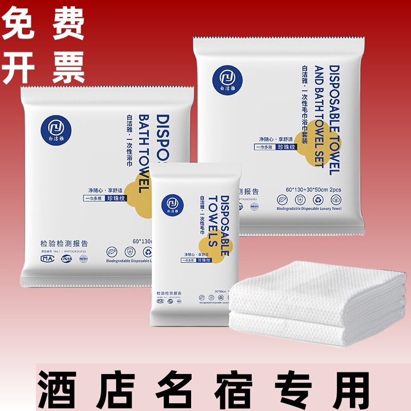 Baijieya Hotel Famous Disposable Bath Towel Towel Face Towel Thickeneded Wholesale Combination Set Individually Packaged Baijieya Hotel Famous Disposable Bath Towel Towel Face Towel Thickeneded Wholesale Combination Set Individually Packaged