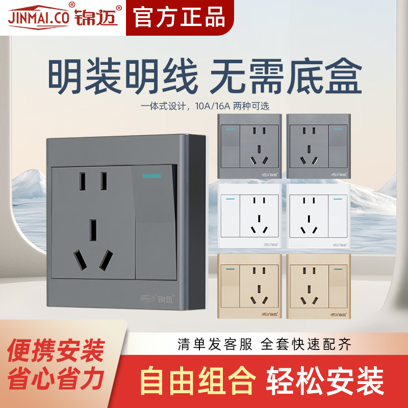 锦迈电气明装墙壁开关插座一开双控五孔插座明线盒单开双控二三插