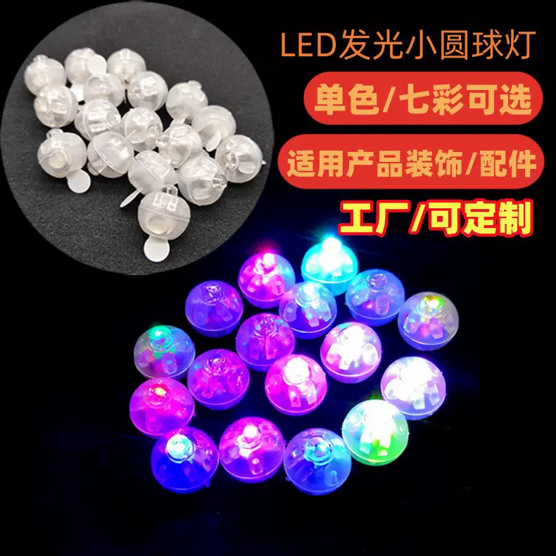 LED发光小圆球灯七彩闪光气球灯玩具灯芯吊坠填充物装饰配件夜光