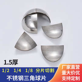 不锈钢三角球片三维角圆弧包角四分之一八分之一空心球圆球厚1.5