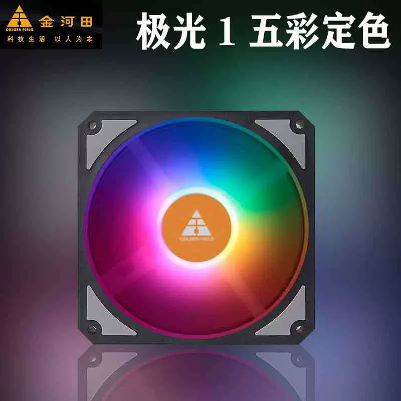 金河田 Aurora 1 цветной цветовой مواпада корпус фан 12CM настольный компьютер охладитель вентилятор светодиоды
