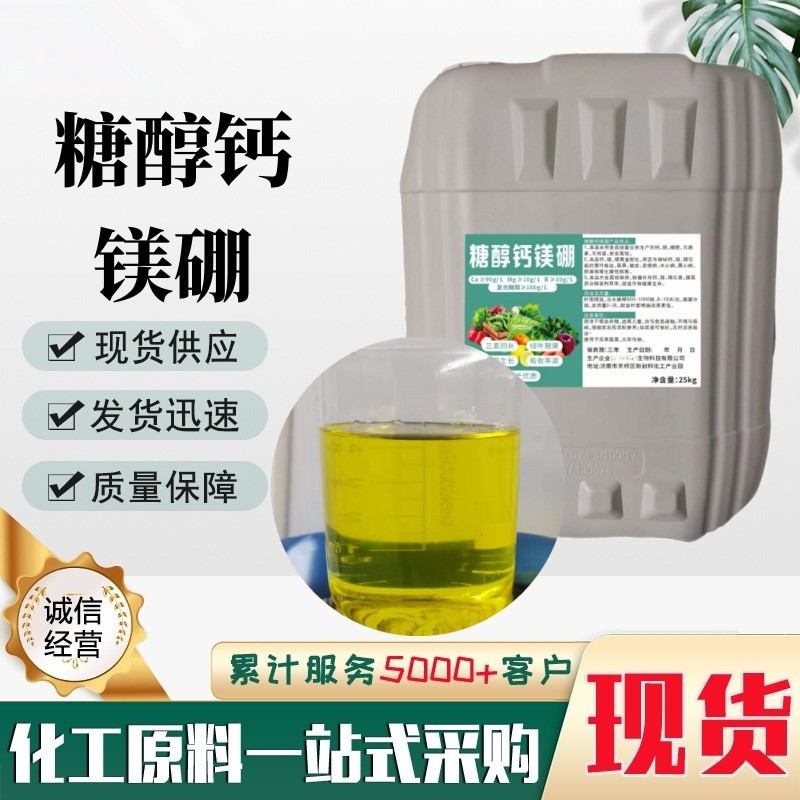 供应糖醇钙镁 微量元素水溶肥 防脐腐裂果 糖醇螯合钙镁