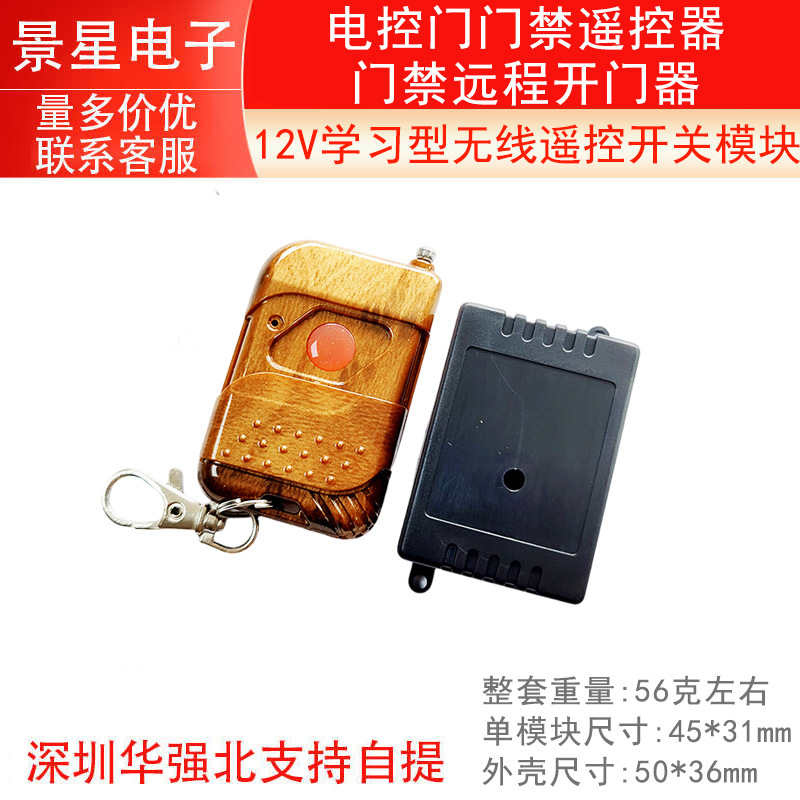 12V学习型无线遥控开关模块/ 电控门门禁遥控器/门禁远程开门器