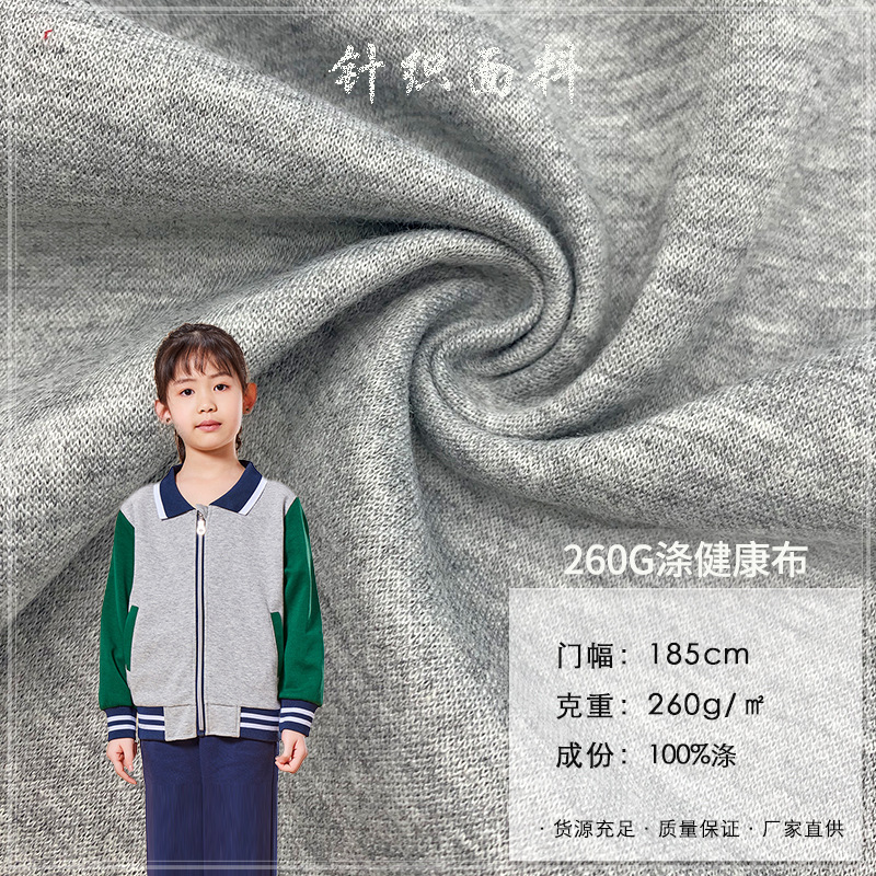 260G涤健康布 现货针织双面布  男女上衣休闲服棒球服校服运动服