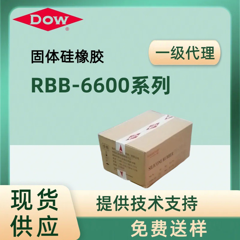 Dowcorning道康宁矽胶硅橡胶RBB6600系列压缩变形食品级硅胶