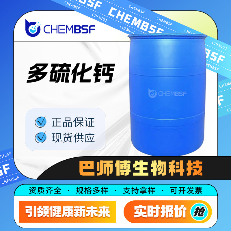 多硫化钙 1344-81-6 化工中间体 水处理剂  量大从优