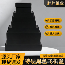 ins风正长方形新款黑色哑光黑覆膜飞机盒特硬出卡包装快递打包盒