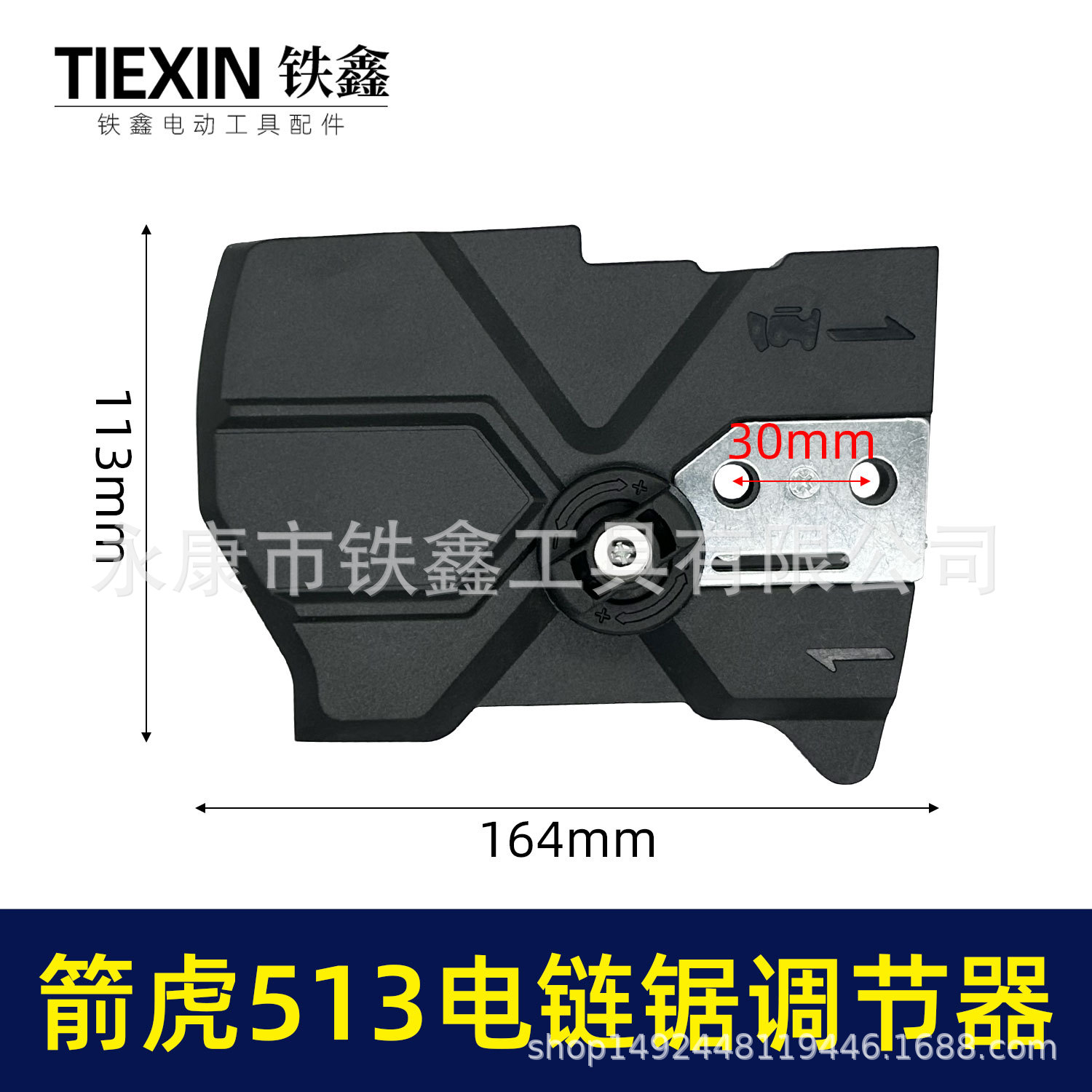 02166箭虎513电链锯调节器林箭金巧锐科麦斯佳普边盖链条板松紧器