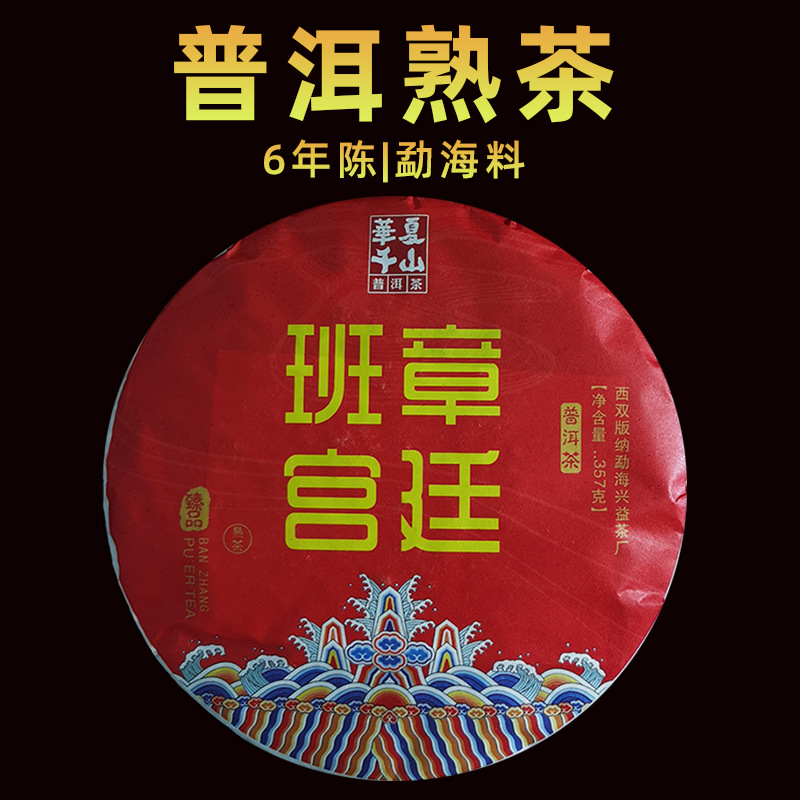 云南茶叶批发普洱熟茶 6年陈韵勐海班章宫廷普洱茶 357克普洱茶饼