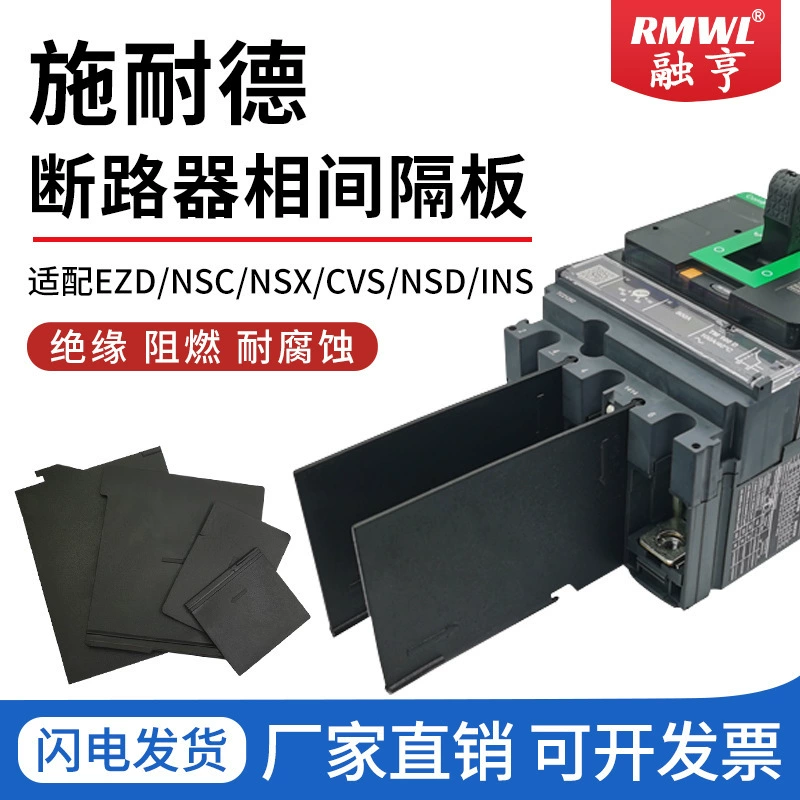 Выключатель фазоотделитель NSX/CVS/EZD/INS, искрогаситель, огнестойкий искрогаситель, воздушный выключатель, изолирующая перегородка