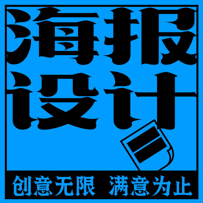 展位海报设计/产品展台形象设计/拉网展架/展位背景墙设计制作