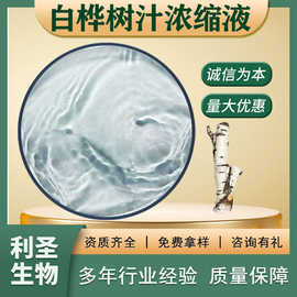 白桦树汁浓缩液99%白桦树提取液食品原料天然萃取白桦树汁浓缩液