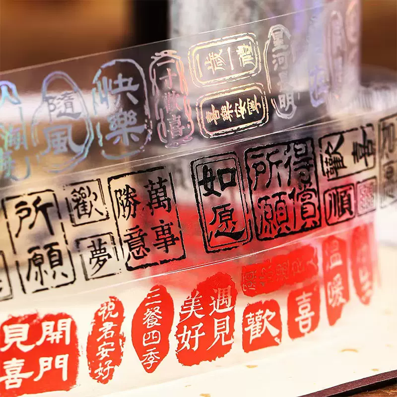 美好的一天PET胶带祝福闲章系列国风书法文字装饰手帐防水咕咔贴