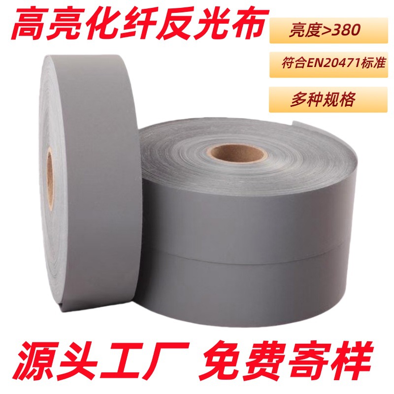 厂家现货高亮反光条涤纶反光布5CM服装反光带衣服用灰色反光材料