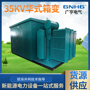 35KV compact pre-installed substation (huazan) New Energy box substation 6KV huatype box transformer