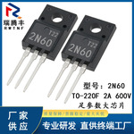 塑封2N60 足参数N沟道2A 600V低内阻场效应MOS管 台产芯片TO-220F