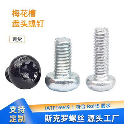 梅花槽盘头螺钉M2-8碳钢8.8级白锌发黑达克罗锌镍合金GB/T2672