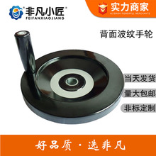 塑料机械配件 胶木磨床绝缘 手摇轮10/12/16/18*200背面波纹手轮