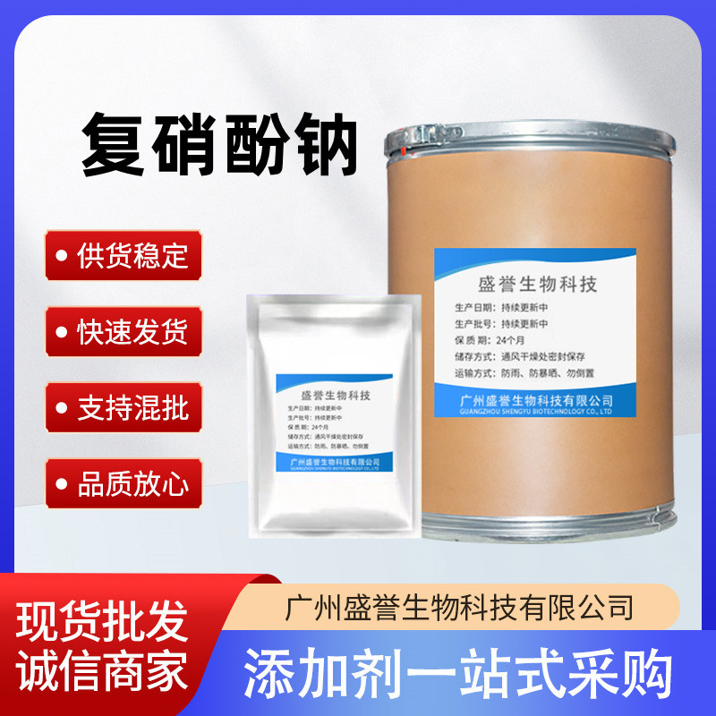 复硝酚钠 现货 1kg/袋 含量99% 复硝酚钠粉 量大从优 包邮