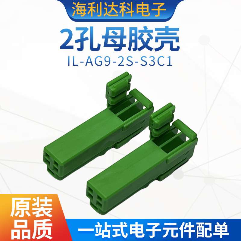 IL-AG9-2S-S3C1  JAE原装 汽车连接器2P母头 2孔母胶壳 新到现货