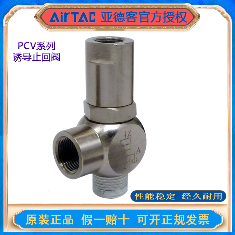 原装亚德客AirTAC诱导止回阀定位阀 PCV-06/08/10/15-F-G正品现货