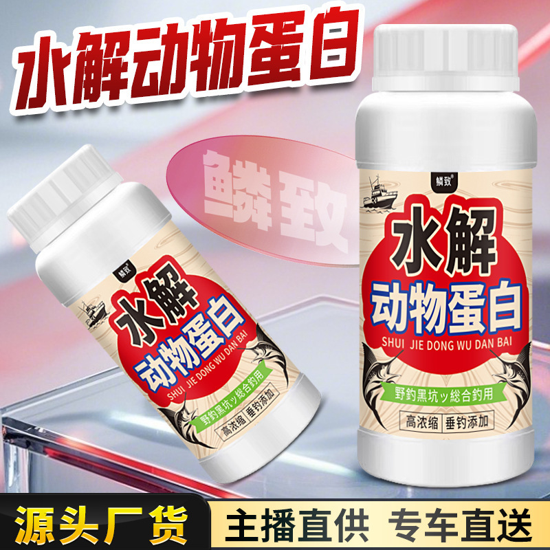 水解动物蛋白垂钓鲫鲤青草打窝鱼饵料也钓鱼小药水开口添加诱鱼剂|undefined