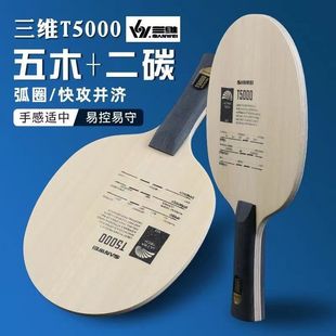 SANWEI three-dimensional T5000 table tennis bottom plate 5 Wood 2 carbon beginner advanced carbon table tennis racket Arc ring quick attack