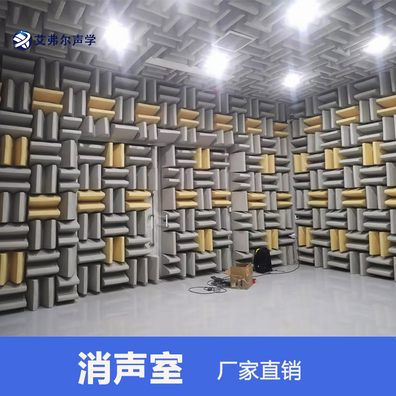 艾弗尔声学 半消声室 电子零件电子系统测试静音室 全消声室
