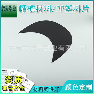 Pp Brim Material Sports Cap Brim Various Hat Brim Core Hat Brim Hat Brow Pe Plastic Accessories Lining Board