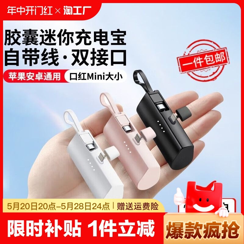 胶囊充电宝自带线迷你小巧便携logo适用苹果安卓TypeC手机通用应