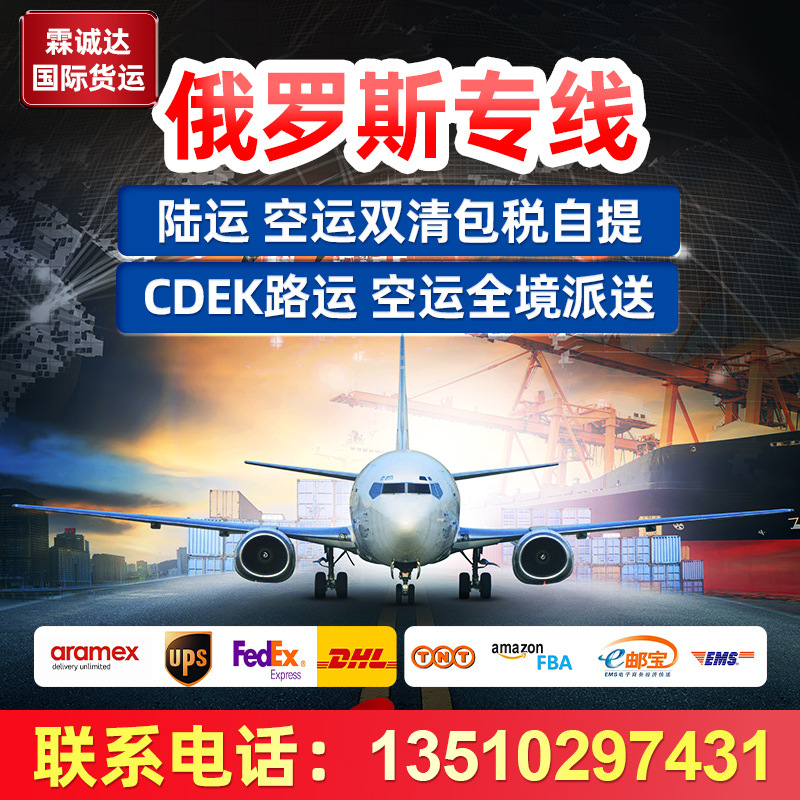 国际物流陆运空运双清包税自提CDEK陆运空运全境派送俄罗斯专线